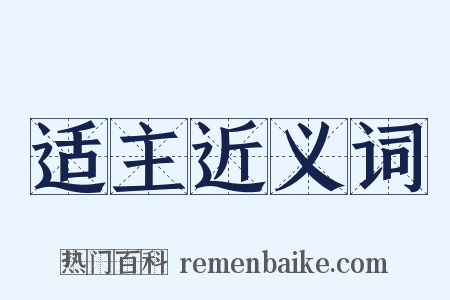 适主近义词是什么意思的图片